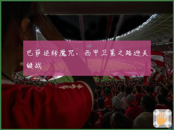 巴萨逆转魔咒，西甲卫冕之路迎关键战