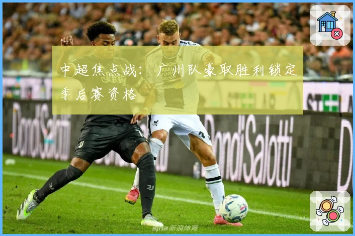 中超焦点战：广州队豪取胜利锁定季后赛资格