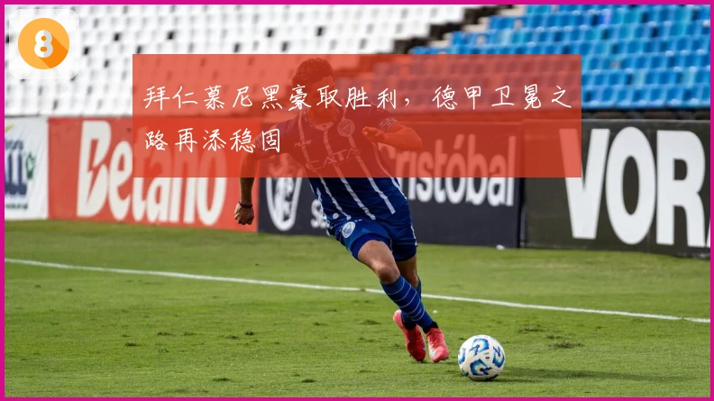 拜仁慕尼黑豪取胜利，德甲卫冕之路再添稳固