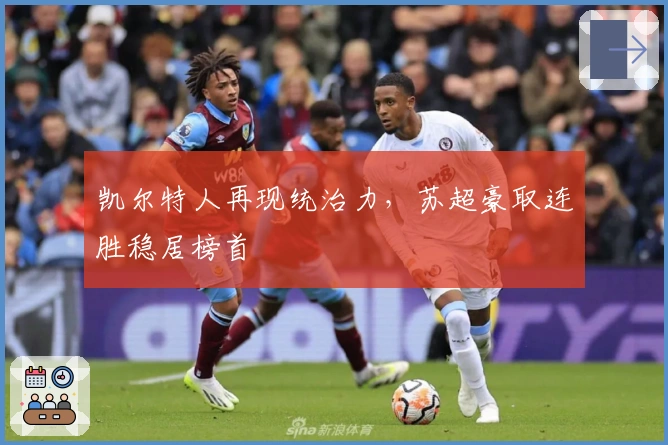 凯尔特人再现统治力，苏超豪取连胜稳居榜首