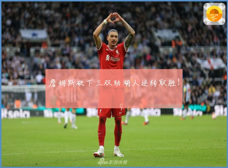 詹姆斯砍下三双助湖人逆转取胜！