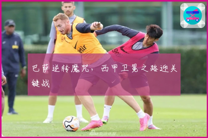 巴萨逆转魔咒，西甲卫冕之路迎关键战