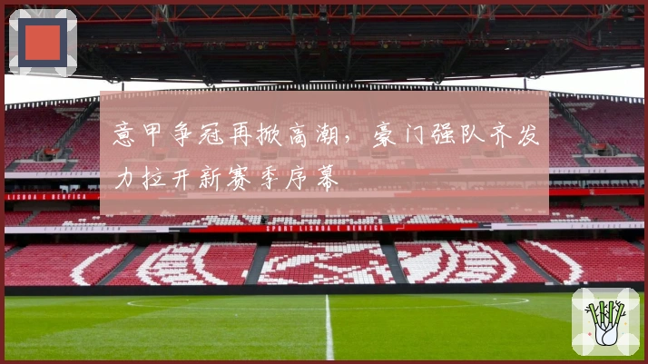 意甲争冠再掀高潮，豪门强队齐发力拉开新赛季序幕